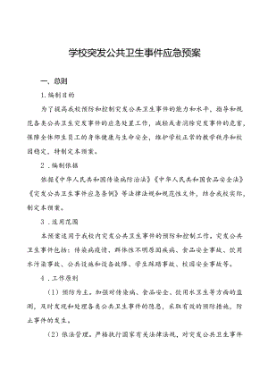 镇中学传染病突发公共卫生事件应急预案.docx
