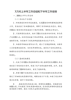 XX村上半年工作总结和下半年工作安排.docx