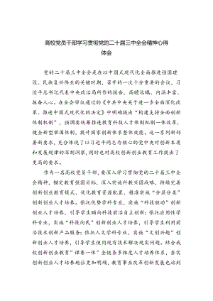 高校党员干部学习贯彻党的二十届三中全会精神心得体会8篇（精选版）.docx