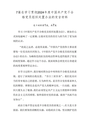 7篇在学习贯彻2024年度中国共产党不合格党员组织处置办法的发言材料.docx