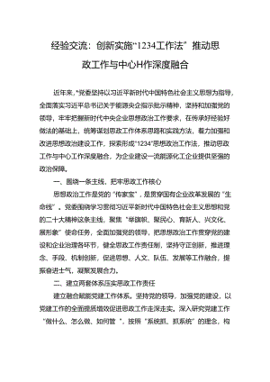 经验交流：创新实施“1234工作法”+推动思政工作与中心工作深度融合.docx