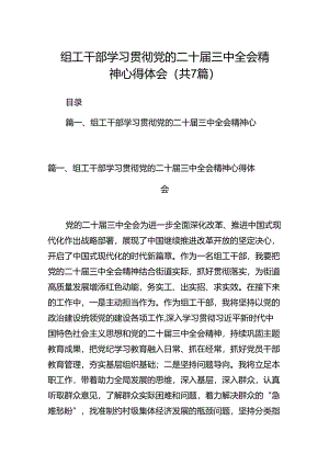 组工干部学习贯彻党的二十届三中全会精神心得体会范本7篇（精选版）.docx