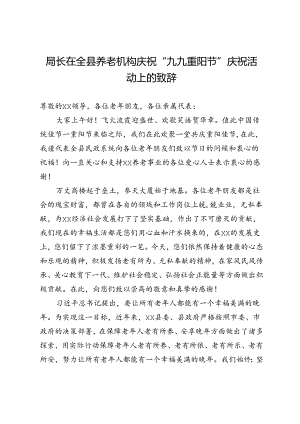 局长在全县养老机构庆祝“九九重阳节”庆祝活动上的致辞.docx