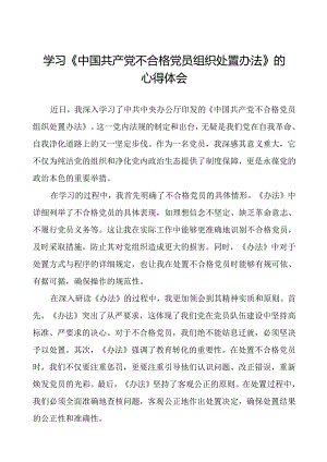 学习《中国共产党不合格党员组织处置办法》的心得体会参考范文七篇.docx