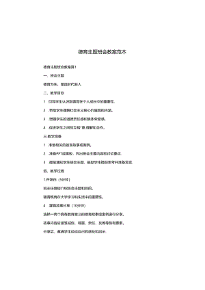 德育主题班会教案范本.docx