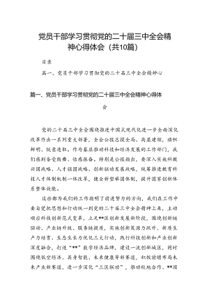 （10篇）党员干部学习贯彻党的二十届三中全会精神心得体会范文.docx