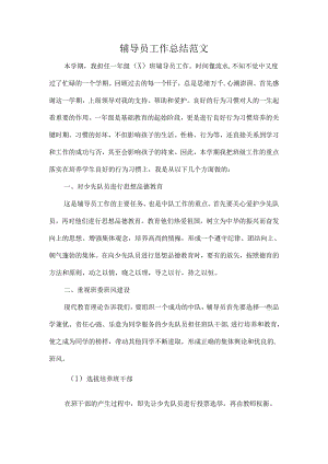 辅导员工作总结范文.docx