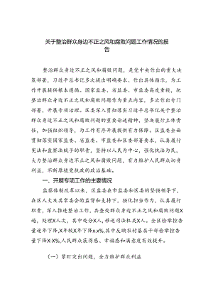 【7篇】关于整治群众身边不正之风和腐败问题工作情况的报告汇编.docx