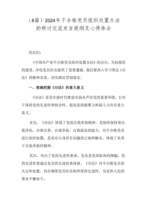 （8篇）2024年不合格党员组织处置办法的研讨交流发言提纲及心得体会.docx