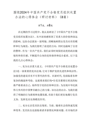 围绕2024年中国共产党不合格党员组织处置办法的心得体会（研讨材料）（8篇）.docx