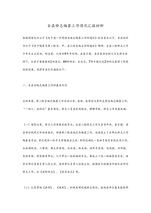 全县修志编纂工作情况汇报材料.docx