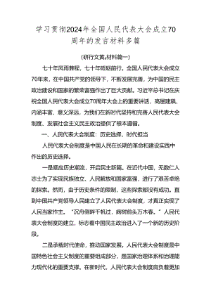 学习贯彻2024年全国人民代表大会成立70周年的发言材料多篇.docx