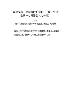 （15篇）基层党员干部学习贯彻党的二十届三中全会精神心得体会最新资料.docx