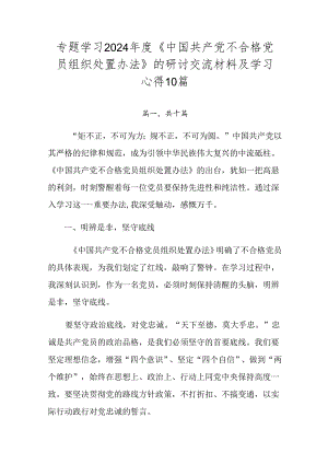 专题学习2024年度《中国共产党不合格党员组织处置办法》的研讨交流材料及学习心得10篇.docx