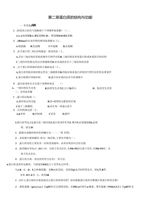 第二章蛋白质的结构与功能测试题.docx
