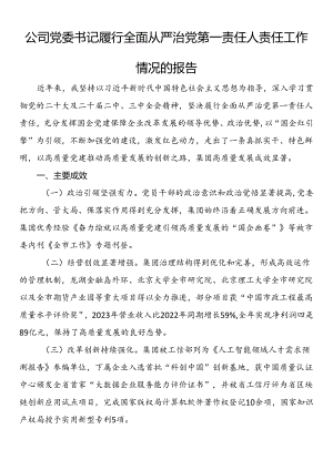 公司党委书记履行全面从严治党第一责任人责任工作情况的报告.docx