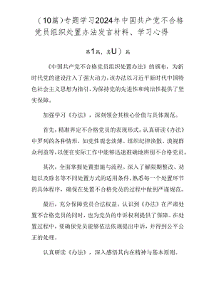 （10篇）专题学习2024年中国共产党不合格党员组织处置办法发言材料、学习心得.docx