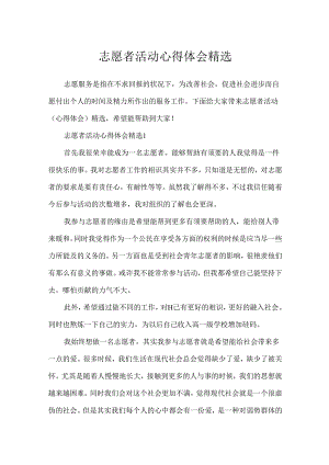 志愿者活动心得体会精选.docx