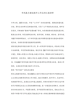 作风能力建设提升工作总结汇报材料.docx