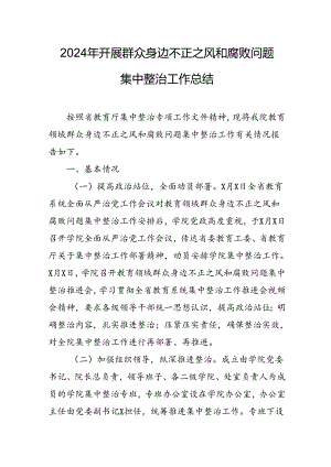 开展2024年《群众身边不正之风和腐败问题集中整治》工作总结.docx