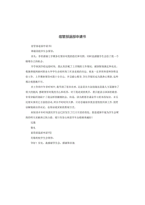 宿管部退部申请书.docx