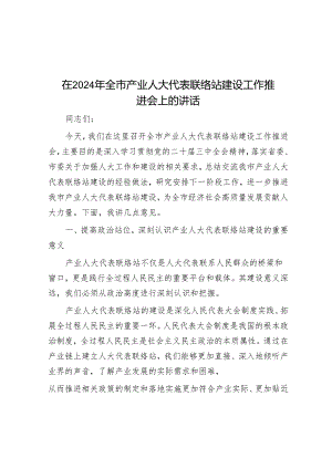 在2024年全市产业人大代表联络站建设工作推进会上的讲话.docx