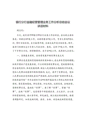 银行分行金融经营管理业务工作分析总结会议讲话材料.docx