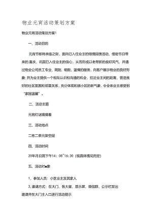 物业元宵活动策划方案.docx