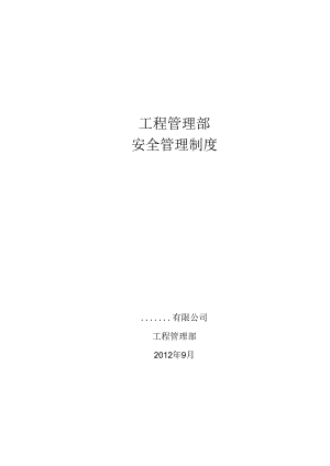 建设方(甲方)工程管理部安全管理制度(网传版).docx