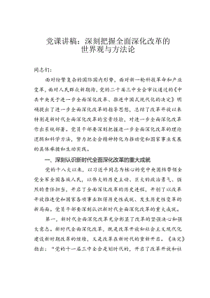 党课讲稿：深刻把握全面深化改革的世界观与方法论.docx