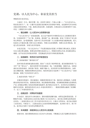党课：以人民为中心彰显党员担当.docx