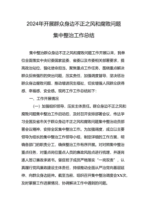 2024年关于开展《群众身边不正之风和腐败问题集中整治》工作总结.docx