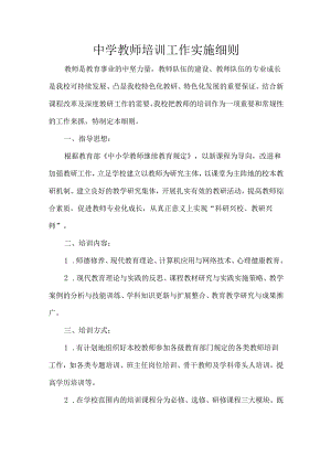 中学教师培训工作实施细则.docx