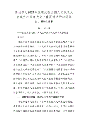 传达学习2024年度在庆祝全国人民代表大会成立70周年大会上重要讲话的心得体会、研讨材料.docx