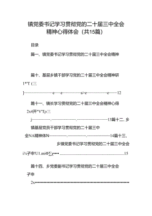 （15篇）镇党委书记学习贯彻党的二十届三中全会精神心得体会合集供参考.docx