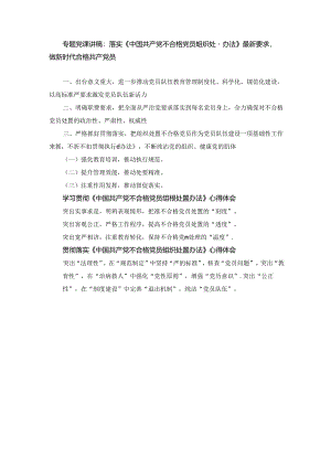 专题党课讲稿：落实《中国共产党不合格党员组织处置办法》最新要求做新时代合格共产党员及心得体会三篇.docx