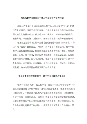 （11篇）党员民警学习党的二十届三中全会精神心得体会（详细版）.docx