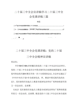 二十届三中全会宣讲稿三篇.docx
