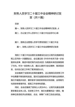 （11篇）财务人员学习二十届三中全会精神研讨发言（最新版）.docx