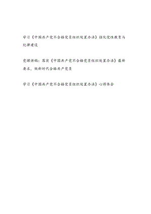 党支部《不合格党员组织处置办法》党课讲稿宣讲报告心得体会共3篇.docx