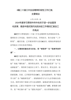 8篇二十届三中全会精神阶段性工作汇报、主要做法.docx