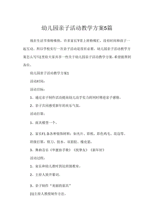 幼儿园亲子活动教学方案5篇.docx