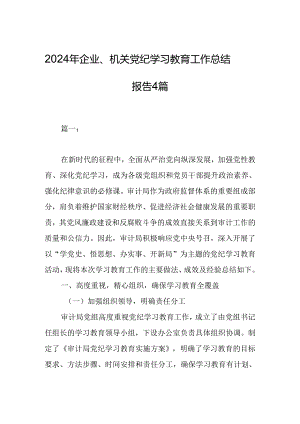 2024年企业、机关党纪学习教育工作总结报告4篇.docx