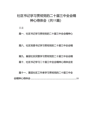 （11篇）社区书记学习贯彻党的二十届三中全会精神心得体会完整版.docx