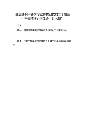 （10篇）基层法院干警学习宣传贯彻党的二十届三中全会精神心得体会（精选）.docx