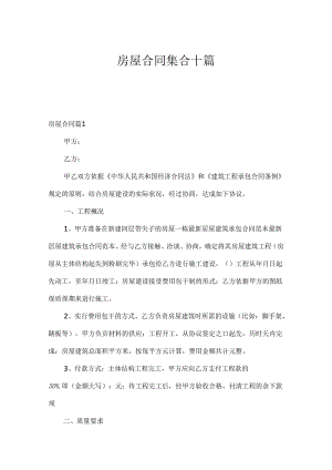房屋合同集合十篇.docx