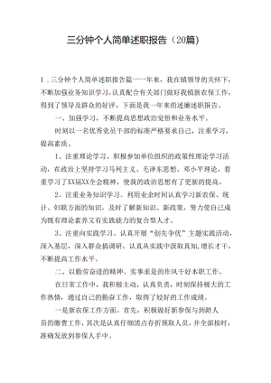 三分钟个人简单述职报告（20篇）.docx