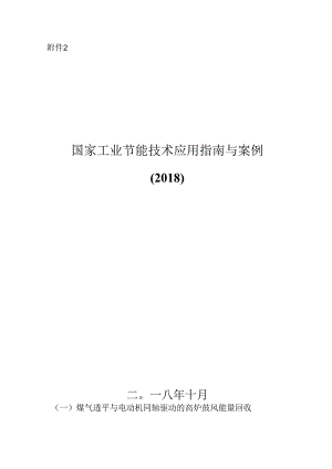 国家工业节能技术应用指南与案例（2018）.docx