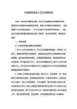 护理服务事业十五五发展规划.docx