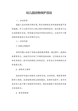幼儿园动物保护活动总结.docx